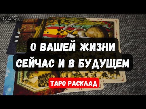Видео: 🌸 О ВАШЕЙ ЖИЗНИ СЕЙЧАС И В БУДУЩЕМ ☀️ 🎀 Гадание на таро онлайн