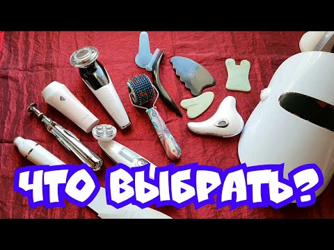 Видео: Какой  Гаджет Выбрать Для Массажа Лица?  Смотрите Слушайте Выбирайте /Обзор