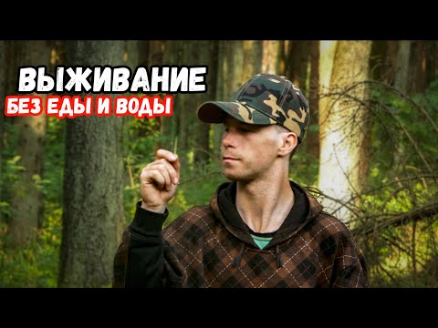 Видео: БЕЗ ЕДЫ ВОДЫ И СНАРЯЖЕНИЯ. ЭКСТРЕМАЛЬНОЕ ВЫЖИВАНИЕ В ЛЕСУ . ДОБЫЛ ОГНЬ СДЕЛАЛ УКРЫТИЕ . 24 часа