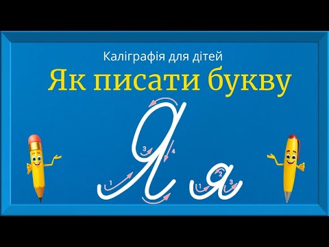 Видео: Буква Я. Прописи для дітей. Вчимось писати букву Я. Каліграфія для дітей 