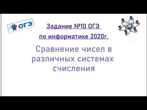 Видео: Задание №10 ОГЭ по информатике 2020г.  Сравнение чисел в различных системах счисления.