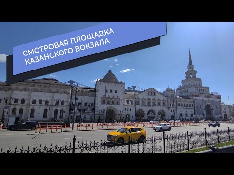 Видео: Смотровая площадка Казанского вокзала - Москва 2024