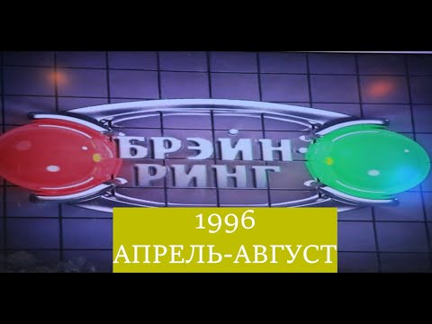 Видео: Брэйн-Ринг 1996 Часть 2 Апрель-Август