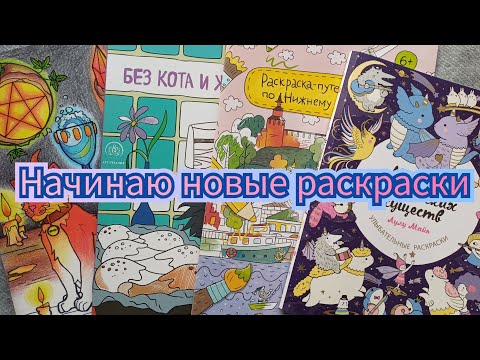Видео: Новые раскраски антистресс