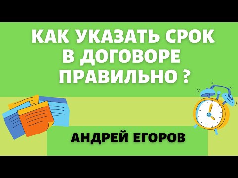 Видео: Как правильно указывать срок в договоре аренды? На что обращать внимание? "До" и "по" в договорах.