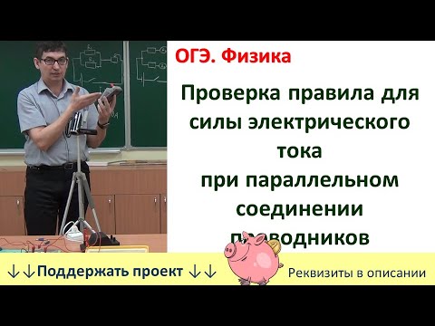 Видео: Лабораторная работа «Проверка правила для силы тока при параллельном соединении проводников»