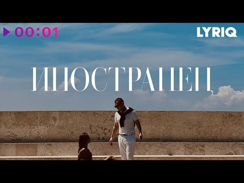 Видео: LYRIQ - Иностранец | Альбом | 2023