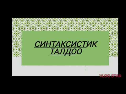 Видео: Синтаксистик талдоо