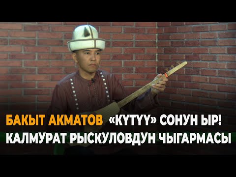 Видео: БАКЫТ АКМАТОВ  "КҮТҮҮ" КАЛМУРАТ РЫСКУЛОВДУН ЧЫГАРМАСЫ.