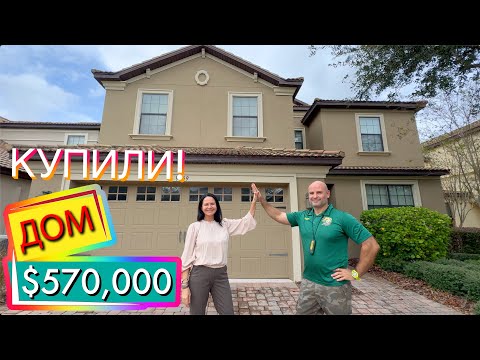 Видео: США. Купили!  ДОМ за $570,000,  6 спален, 6 ванных! Инспекция перед покупкой