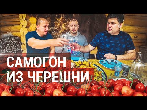 Видео: Киршвассер или самогон из черешни