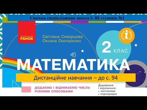 Видео: Додаємо і віднімаємо двоцифрові числа з переходом через розряд  різними способами.  Математика. 2 кл
