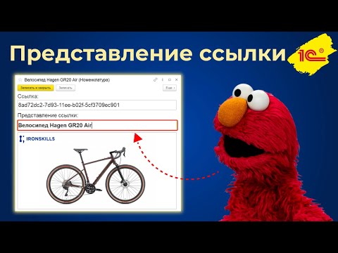 Видео: Представление ссылки в 1С