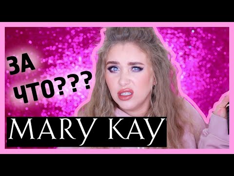 Видео: ОБЗОР MARY KAY I Няшка или говняшка?!
