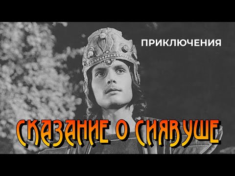 Видео: Сказание о Сиявуше (1976 год) приключения