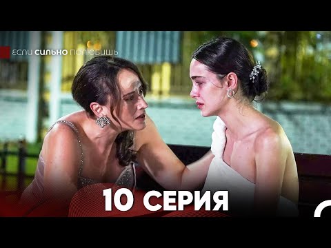 Видео: Если Сильно Полюбишь Длинная Секция 10 (Русский Дубляж)