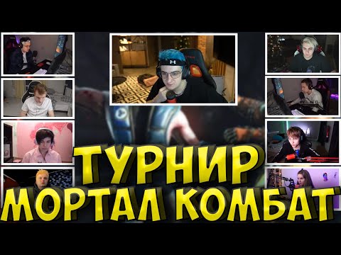 Видео: ЭВЕЛОН ТУРНИР МОРТАЛ КОМБАТ| БУСТЕР, МОКРИВСКИЙ, ЖОЖО, СТРОГО, ЛИКС, ЗЛОЙ, POKA, DINABLIN, FLACKJK