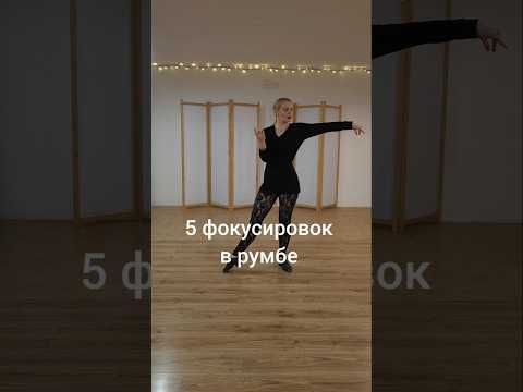 Видео: 5 фокусировок в румбе #ballroomdance #rumba #torius