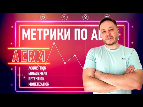 Видео: Разбираем игровую аналитику: AERM, метрики и системный подход