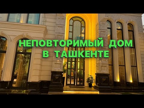 Видео: НЕПОВТОРИМЫЙ ДОМ В ТАШКЕНТЕ 🇺🇿