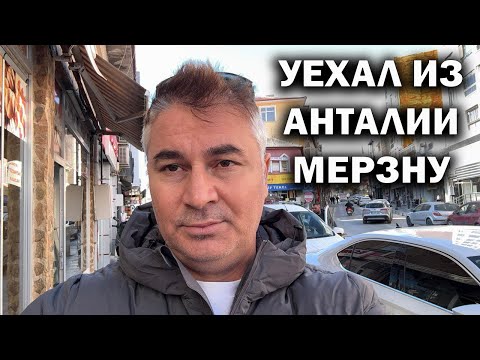 Видео: УЕХАЛ ИЗ АНТАЛИИ! МЁРЗНУ. Но надо. НЕтуристическая Турция #влог