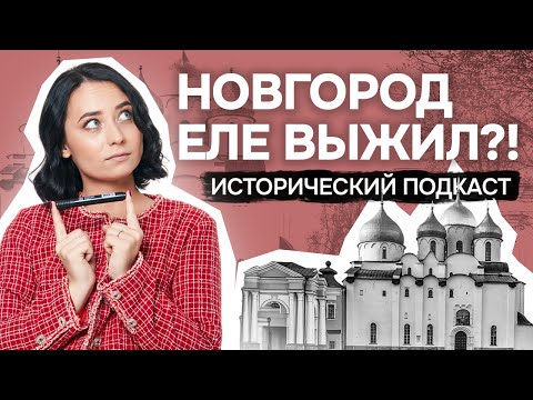 Видео: История Великого Новгорода: Взлет и падение | Подкаст "Такая вот история" | Умскул