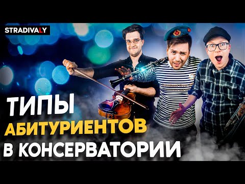 Видео: Типы АБИТУРИЕНТОВ в Консерватории
