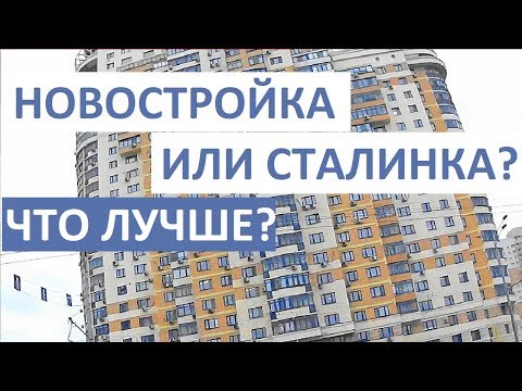 Видео: НОВОСТРОЙКА ИЛИ СТАЛИНКА? ПОЧЕМУ СТАЛИНКА ЛУЧШЕ? Записки агента Игорь Федосов
