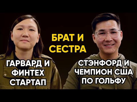 Видео: #73 | Асель и Даулет Тулебаевы - Стэнфорд, Гарвард, чемпион США по гольфу, финтех в Долине