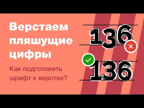 Видео: Как сверстать прыгающие цифры? Подключаем шрифт в Тильде. Готовим шрифт к верстке. Google fonts