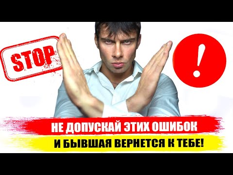 Видео: Что НЕЛЬЗЯ ДЕЛАТЬ МУЖЧИНЕ после расставания с женщиной? Не допускай этих ошибок И ОНА ВЕРНЕТСЯ!