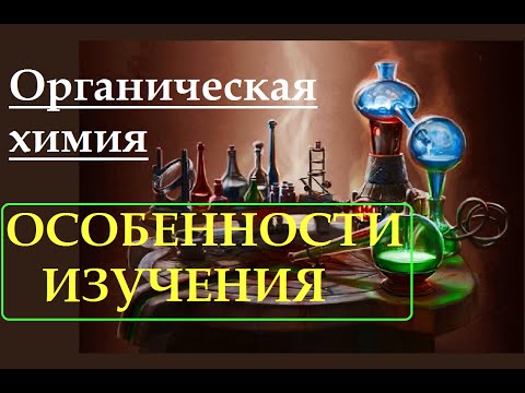 Видео: Органическая химия. Особенности ее изучения. Основные отличия от неорганической химии.