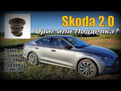 Видео: Skoda: 2.0 TSI Сливная Пробка. Ориг или Подделка? (2022)