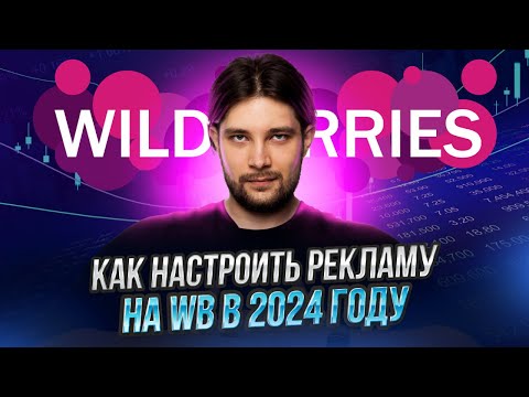 Видео: Топ 5 важнейших моментов, которые я обнаружил | Настройка рекламы на WildBerries