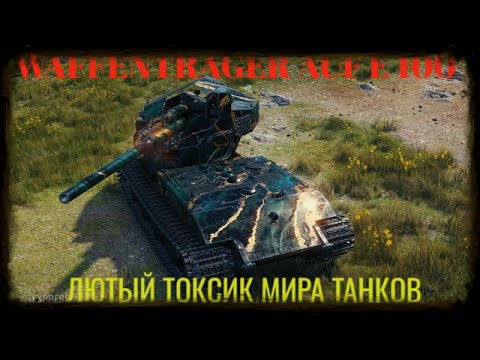 Видео: WAFFENTRAGER AUF E 100| Барабан из АДА |