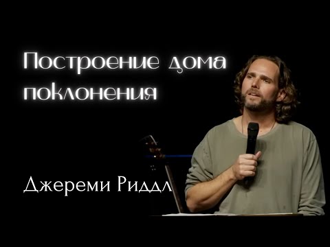 Видео: Джереми Риддл | Построение дома поклонения