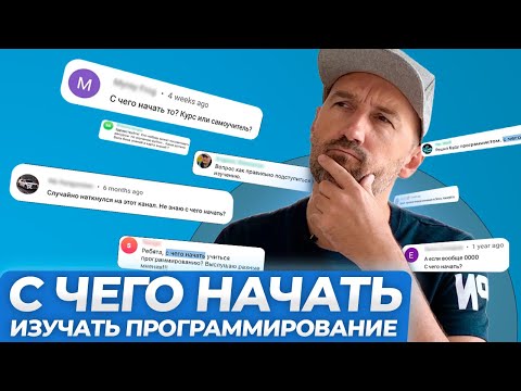 Видео: С чего начать изучать программирование?