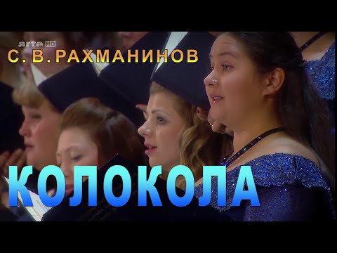 Видео: С. В. Рахманинов - «КОЛОКОЛА» / КАПЕЛЛА имени А. А. Юрлова / Владимир Юровский