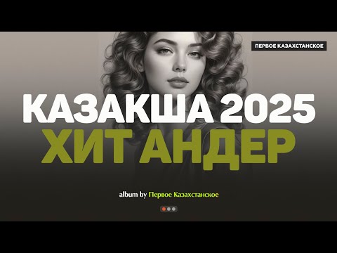 Видео: Қазақша хит әндер 2025 | Хиты Казахстана | Жолда тыңдайтын әндер #казакшаандер #хит2025 #музыка