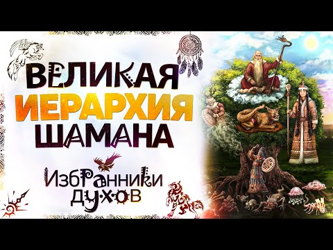 Видео: Шаманская иерархия. Избранники духов. Сиддхи.
