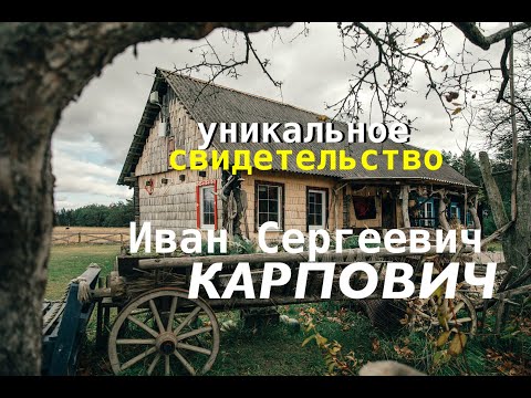 Видео: №1 Уникальное свидетельство Ивана Сергеевича Карповича - Вячеслав Бойнецкий