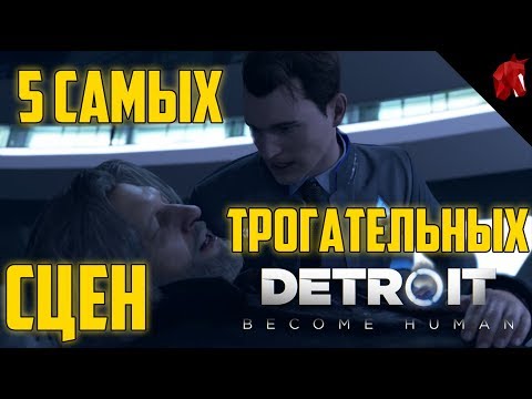 Видео: 5 САМЫХ ТРОГАТЕЛЬНЫХ СЦЕН В DETROIT (14 МИНУТ ЭМОЦИЙ)