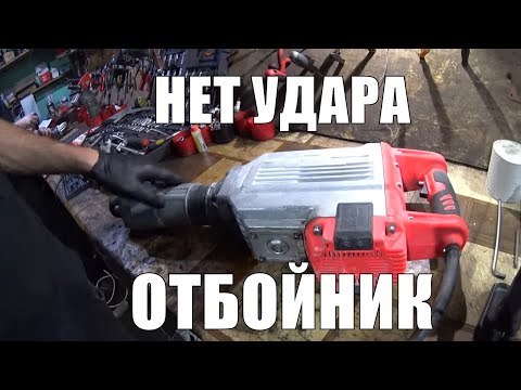 Видео: Почему нет удара на китайском отбойном молотке/бетоноломе/ремонт китайского отбойного молотка