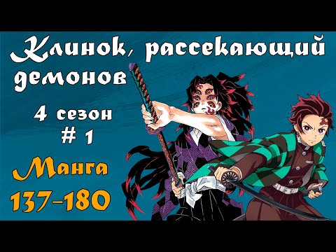 Видео: Клинок, рассекающий демонов 4 сезон #1 [пересказ манги 137-180 главы]