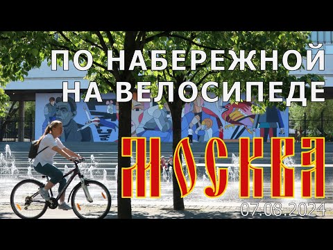 Видео: на велосипеде по набережным Москвы, от Зарядья до Москва-Сити, 7 августа 2024