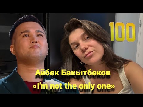 Видео: Поднял СОТНЮ! Айбек Бакытбеков - Ну-ка, все вместе - обзор выступления