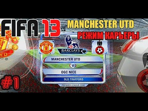 Видео: FIFA 13 | Прохождение КАРЬЕРЫ |Manchester United (#1)