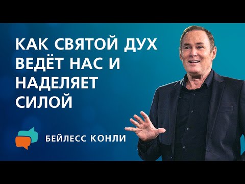 Видео: Как Святой Дух ведёт нас и наделяет силой | Бейлесс Конли