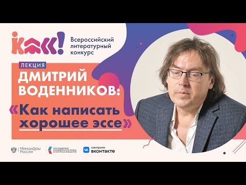 Видео: Дмитрий Воденников «Как написать хорошее эссе»