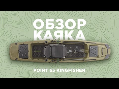 Видео: Обзор и краткий тест каяка Point 65 Kingfisher